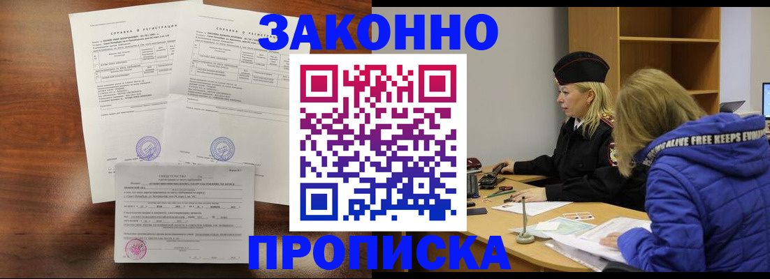 прописка законно в Вилючинске