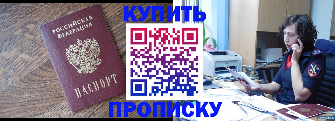 прописка в Вилючинске